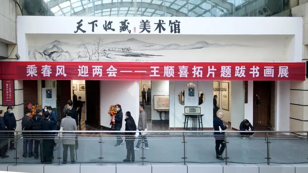 藏·活动丨王顺喜拓片题跋·书画展开幕(图1)