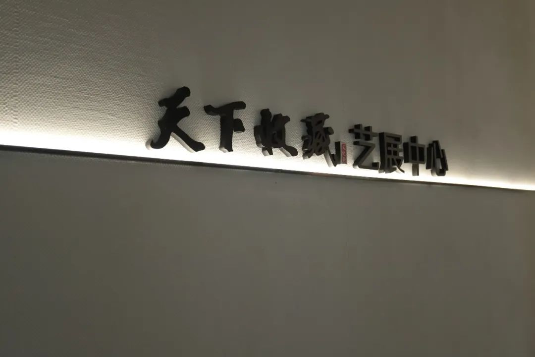 藏·新闻丨天下收藏艺展中心亮相！(图11)