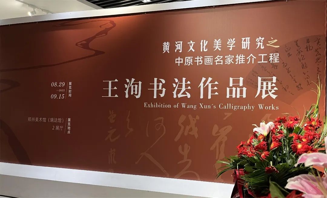 “黄河文化美学研究之中原书画名家推介工程——王洵书法作品展”启幕(图1) “黄河文化美学研究之中原书画名家推介工程——王洵书法作品展”启幕(图1)