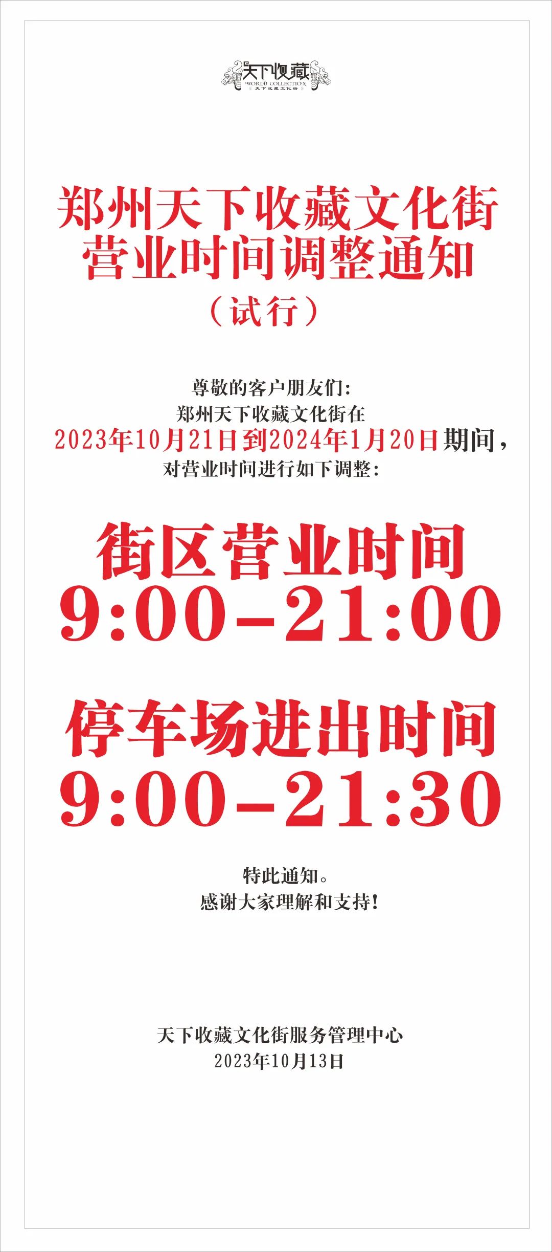 藏·通知 | 营业时间调整  10月21日试行(图1)