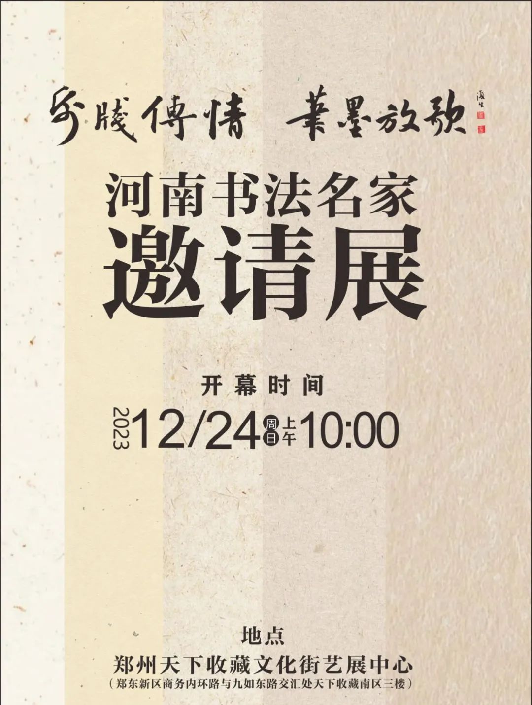 藏·展览丨纸笺传情，笔墨放歌——河南书法名家邀请展 12月24日开幕(图1)