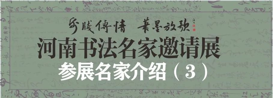 藏·展览丨纸笺传情，笔墨放歌——河南书法名家邀请展 · 参展名家介绍（3）(图2)