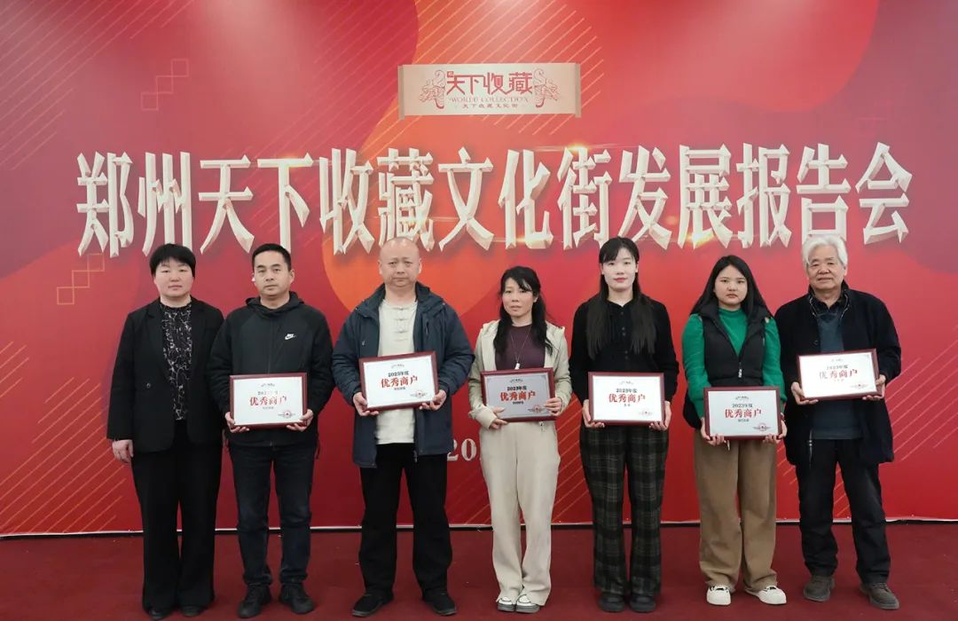 藏·新闻｜深耕文化收藏平台，专注运营品质提升——天下收藏文化街发展报告会成功召开(图10)