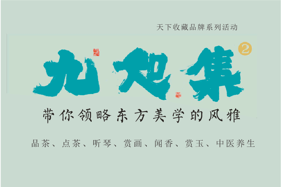 九如集：传承文化，体验美学！附第二期攻略！(图9)