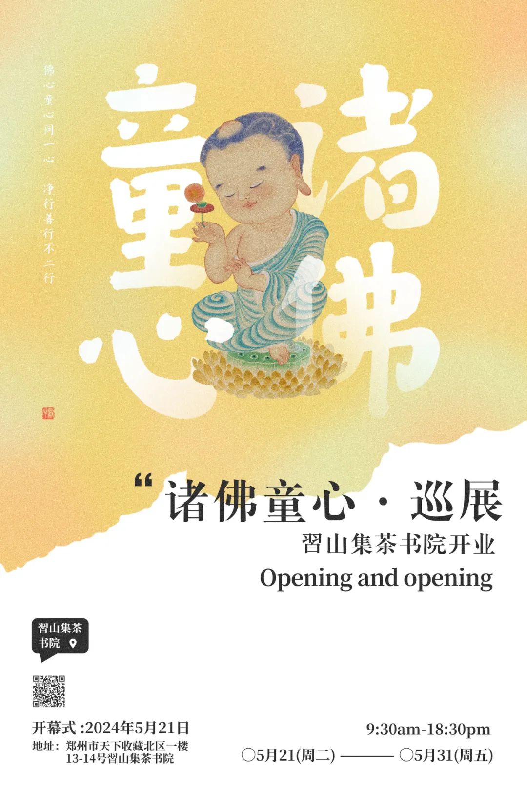 5.21，習山集入驻啦！ & 诸佛童心・巡展开幕(图1)