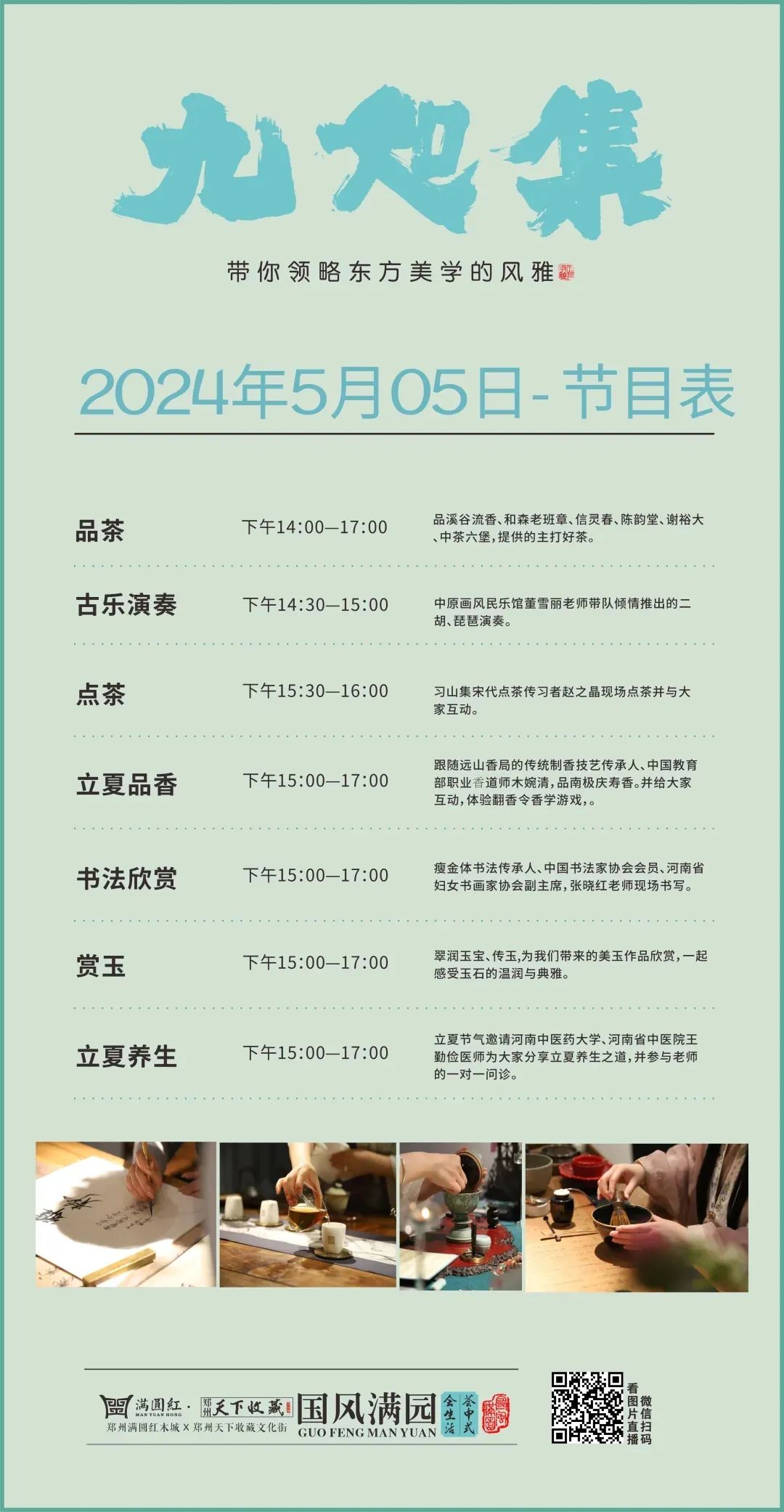 九如集2雅集盛典:明日共赴文化之约!(图1) 九如集2雅集盛典:明日共赴文化之约!(图1)