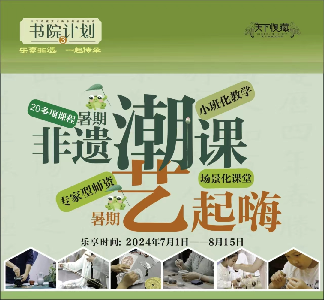 书院计划 | 非遗潮课，暑期“艺”起嗨，火热招募(图1)