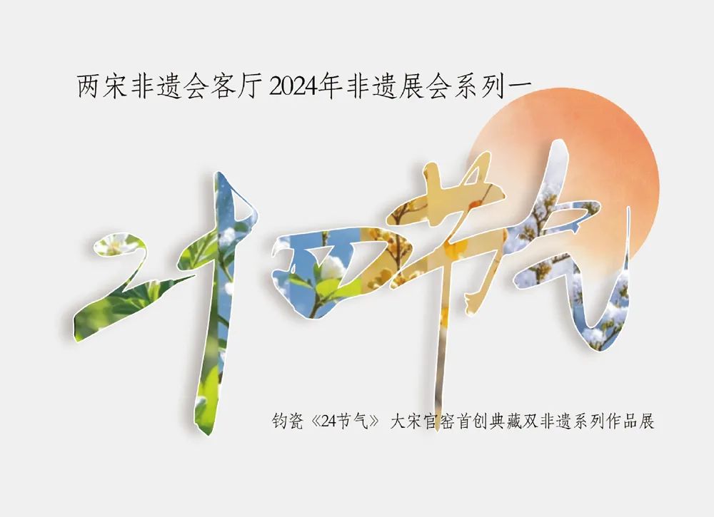两宋非遗会客厅-2024年非遗展会-钧瓷《24节气》(图1)
