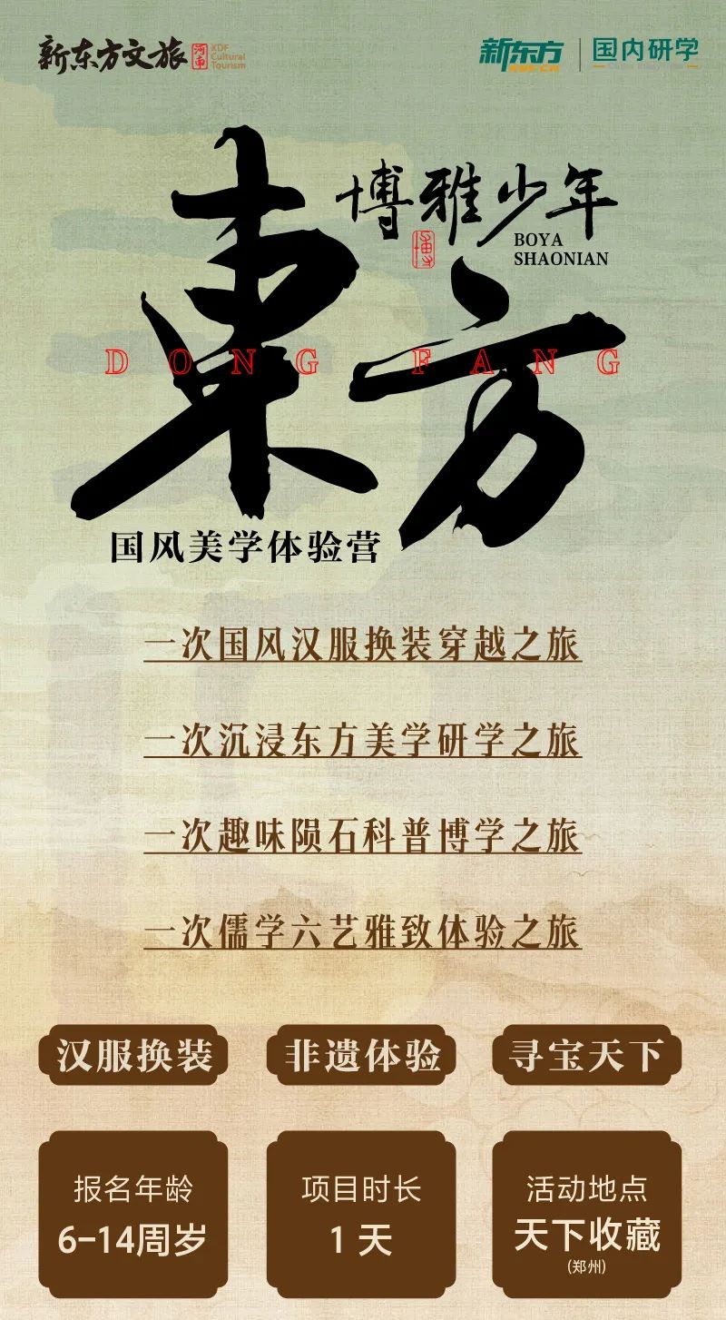 恰是研学时丨【东方博雅少年】新东方人文美学1日营-报名(图1)