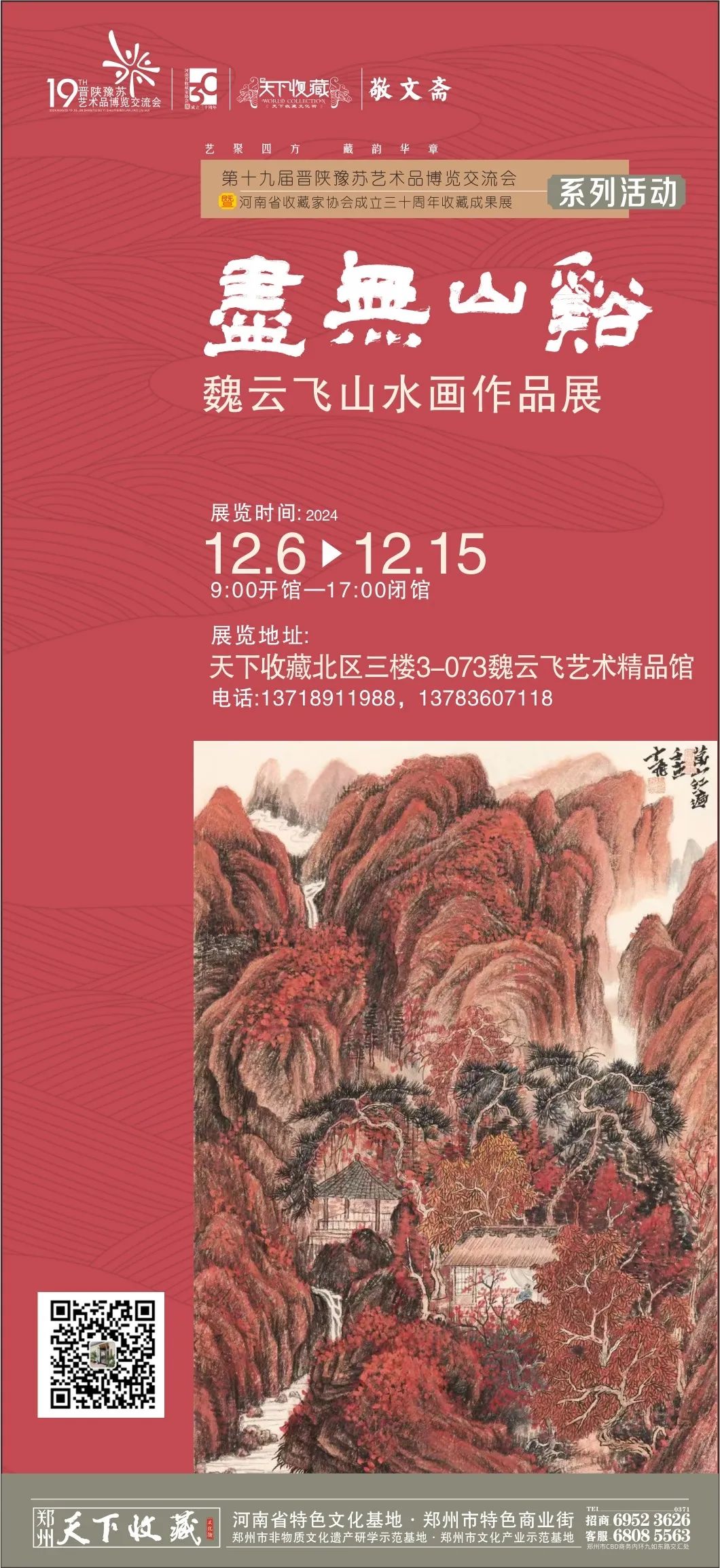 藏•展览丨溪山无尽  魏云飞书画作品展——19届晋陕豫苏交流会天下收藏商户联展(图1)