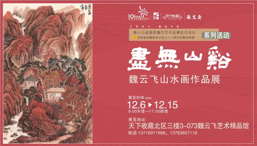 藏•展览丨溪山无尽  魏云飞书画作品展——19届晋陕豫苏交流会天下收藏商户联展(图9)