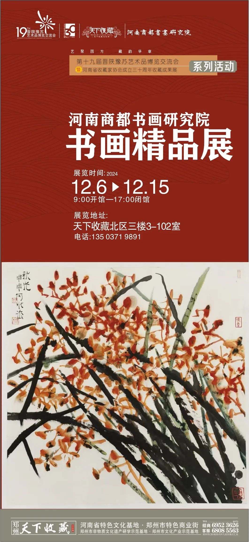 藏•展览丨河南商都书画研究院书画精品展——19届晋陕豫苏交流会天下收藏商户联展(图1)