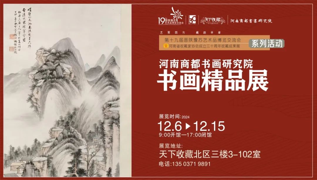 藏•展览丨河南商都书画研究院书画精品展——19届晋陕豫苏交流会天下收藏商户联展(图10)