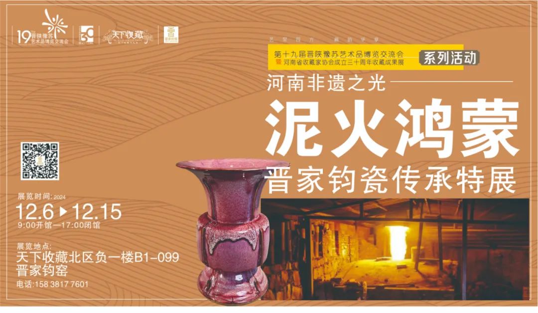 藏•专题丨“泥火鸿蒙：晋家钧瓷传承特展”——19届晋陕豫苏交流会天下收藏商户联展(图3)