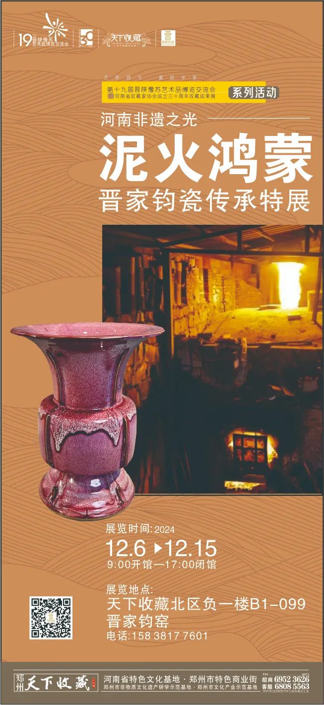 藏•专题丨“泥火鸿蒙：晋家钧瓷传承特展”——19届晋陕豫苏交流会天下收藏商户联展(图18)
