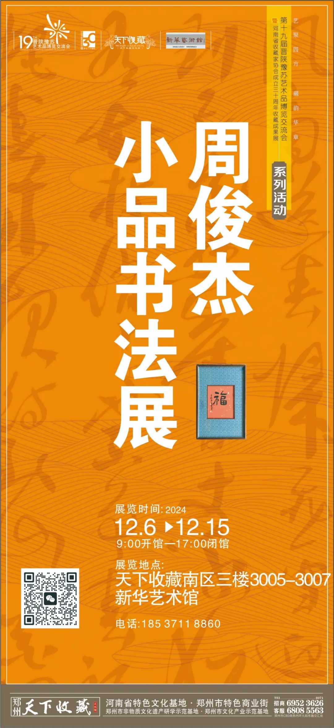 藏•专题丨“赓续文脉 收藏联展” 19届晋陕豫苏交流会天下收藏商户联展之周俊杰小品展(图2)