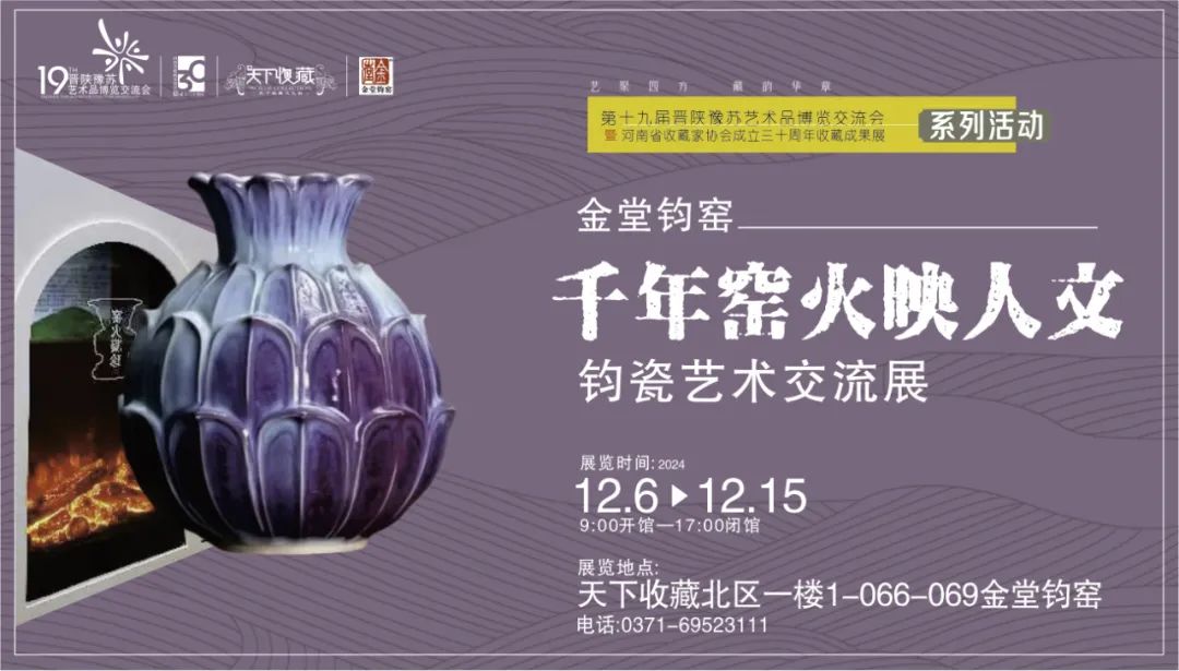 藏•专题丨“千年窑火映人文：金堂钧瓷艺术交流展”19届晋陕豫苏交流会天下收藏商户联展(图3)
