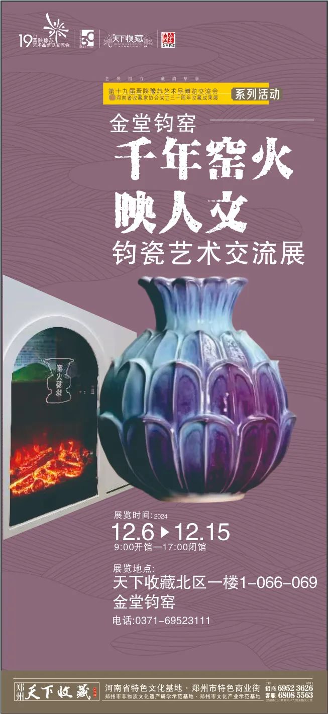 藏•专题丨“千年窑火映人文：金堂钧瓷艺术交流展”19届晋陕豫苏交流会天下收藏商户联展(图12)