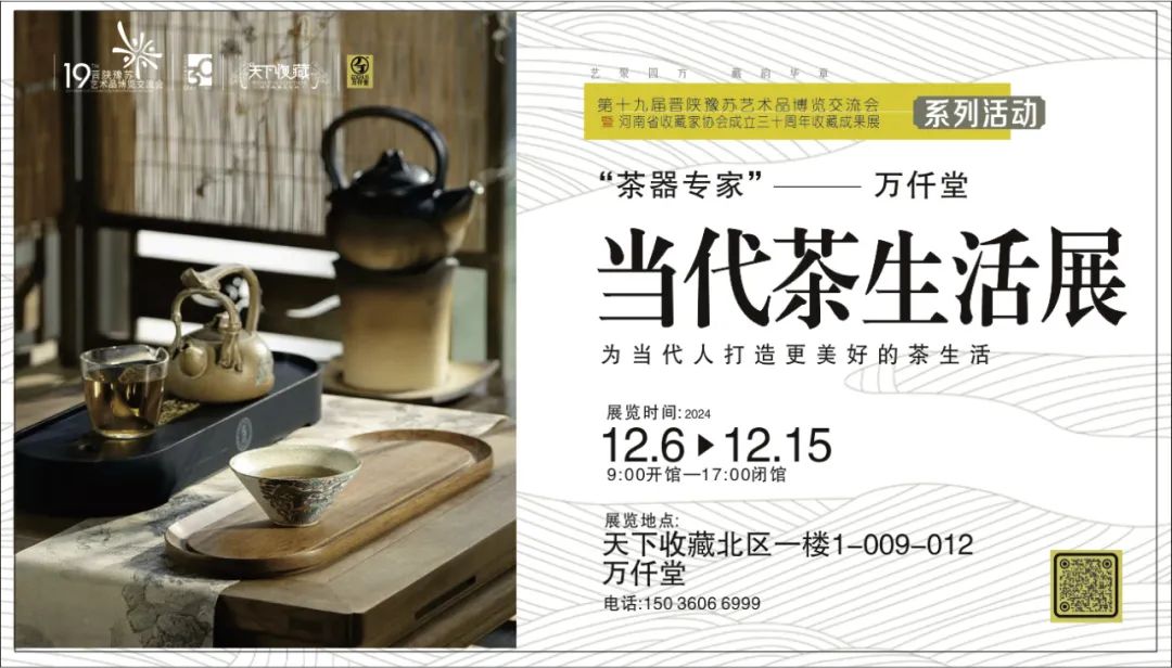 藏•专题丨“茶器专家万仟堂：当代茶生活展”19届晋陕豫苏交流会天下收藏商户联展(图2)