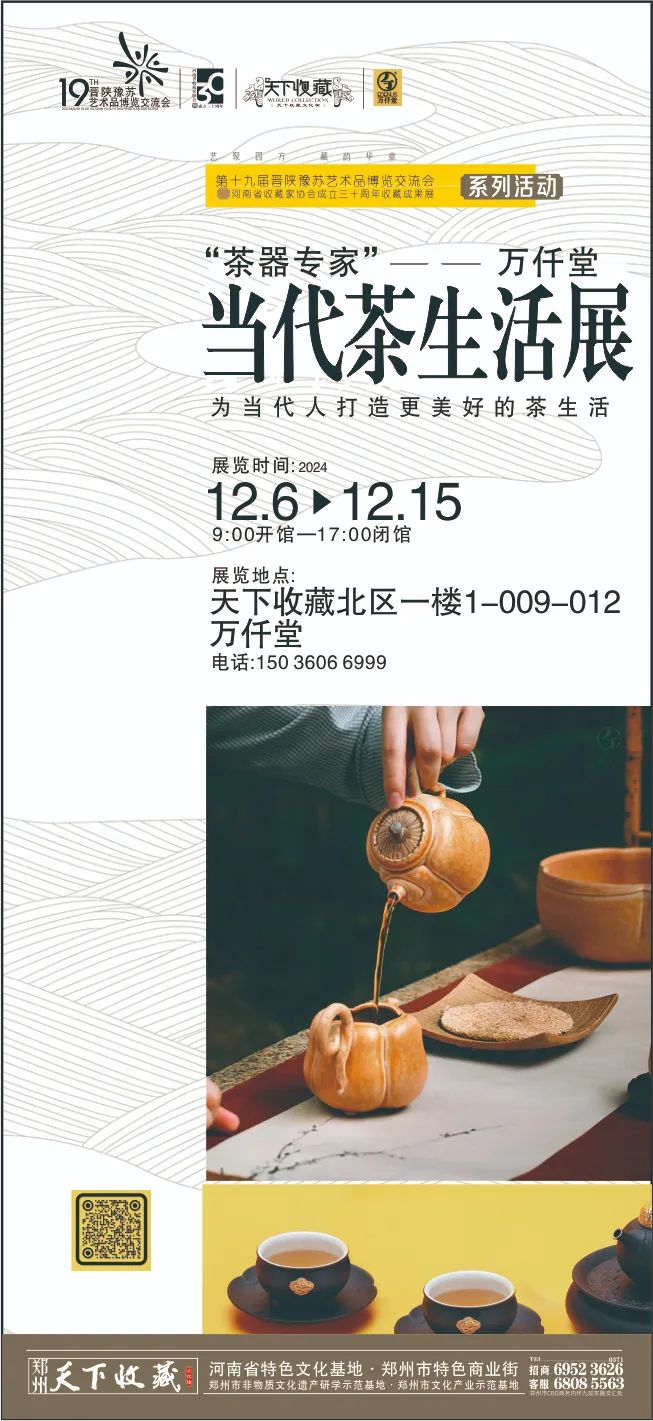 藏•专题丨“茶器专家万仟堂：当代茶生活展”19届晋陕豫苏交流会天下收藏商户联展(图12)