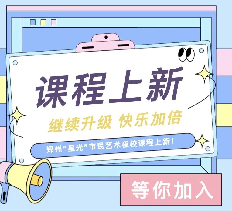 用学习带来的松弛感烫平生活中的“褶皱”，郑州“星光”市民艺术夜校之天下收藏教学点课程报名已开启！(图1)