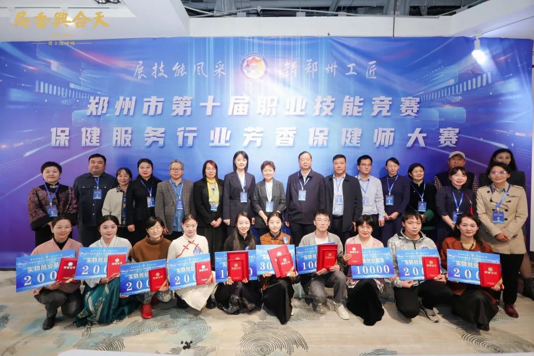 郑州市第十届职业技能竞赛保健服务行业暨首届芳香保健师大赛在天下收藏文化街成功举办(图1)