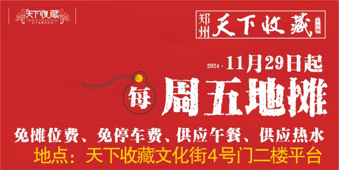 郑州天下收藏淘宝地摊火热招募中~(图1)