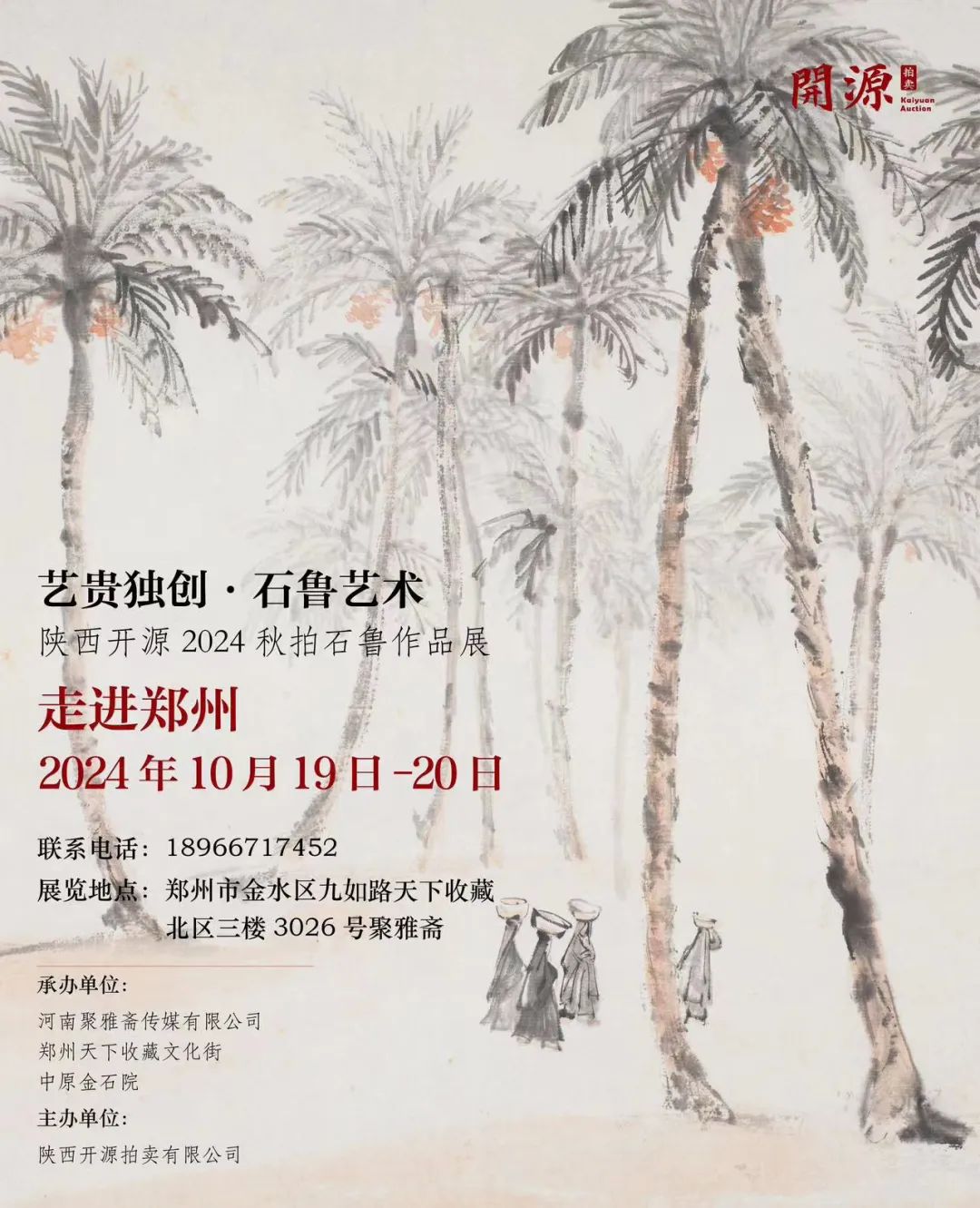 展讯丨艺贵独创·石鲁艺术  陕西开源2024秋拍石鲁作品展走进郑州(图1)