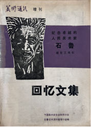 展讯丨艺贵独创·石鲁艺术  陕西开源2024秋拍石鲁作品展走进郑州(图4)