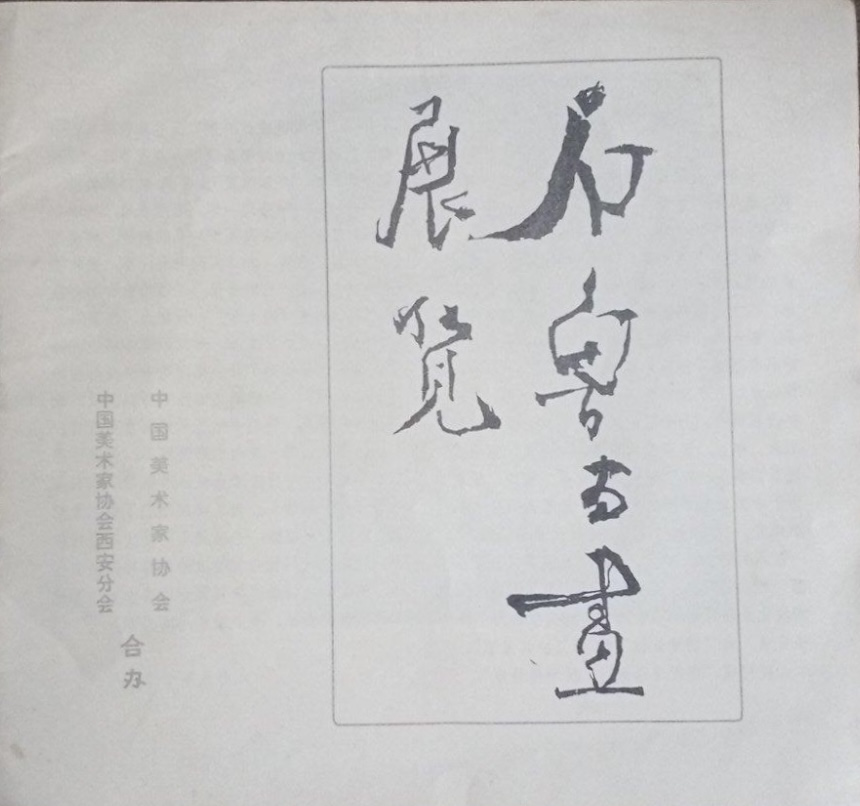 展讯丨艺贵独创·石鲁艺术  陕西开源2024秋拍石鲁作品展走进郑州(图7)