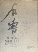 展讯丨艺贵独创·石鲁艺术  陕西开源2024秋拍石鲁作品展走进郑州(图13)