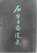 展讯丨艺贵独创·石鲁艺术  陕西开源2024秋拍石鲁作品展走进郑州(图14)