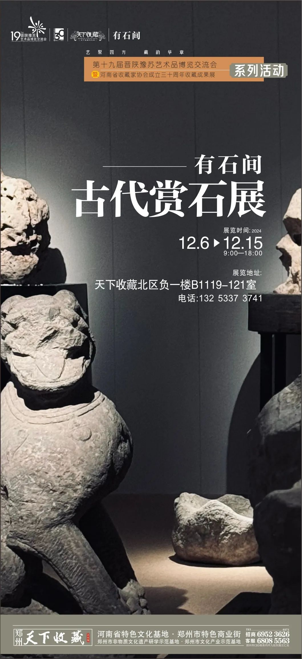 藏•展览丨有石间古代赏石展——19届晋陕豫苏交流会天下收藏商户联展(图1)