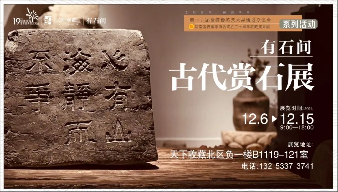 藏•展览丨有石间古代赏石展——19届晋陕豫苏交流会天下收藏商户联展(图7)