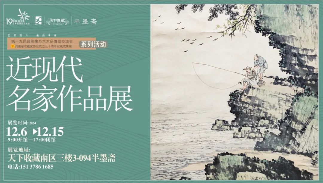 藏•展览丨半墨斋近现代名家作品展——19届晋陕豫苏交流会天下收藏商户联展(图7)
