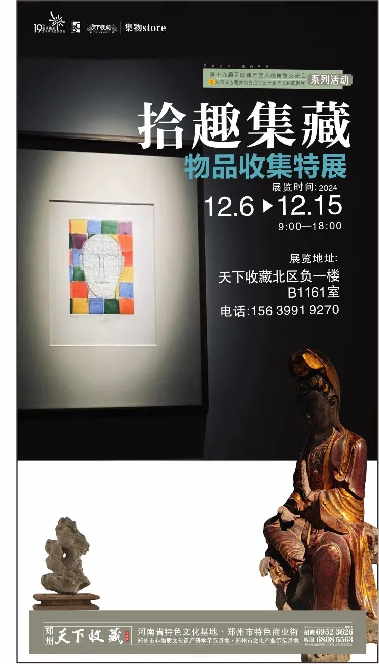 藏•展览丨集物store“拾趣集藏物品收集特展”——19届晋陕豫苏交流会天下收藏商户联展(图1)