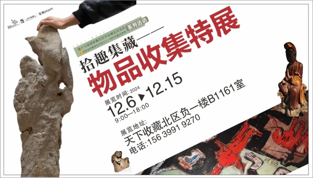 藏•展览丨集物store“拾趣集藏物品收集特展”——19届晋陕豫苏交流会天下收藏商户联展(图11)