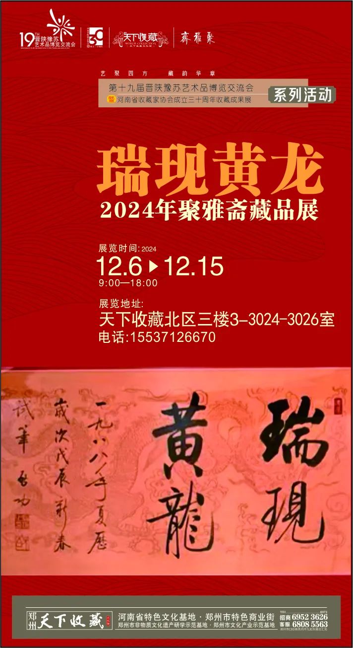 藏•展览丨“瑞现黄龙”聚雅斋藏品展——19届晋陕豫苏交流会天下收藏商户联展(图1)