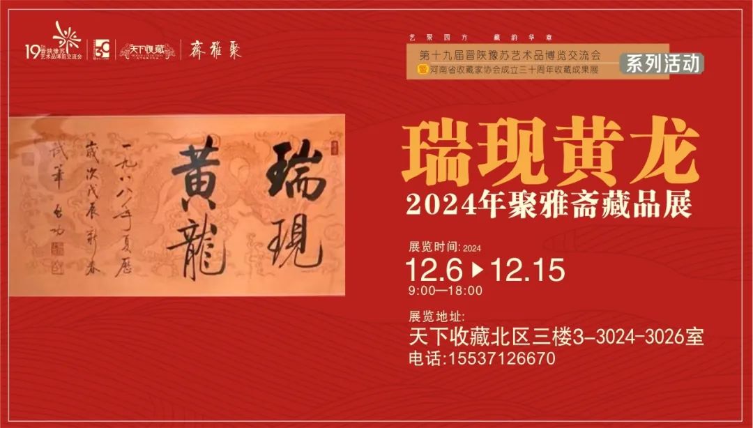 藏•展览丨“瑞现黄龙”聚雅斋藏品展——19届晋陕豫苏交流会天下收藏商户联展(图8)