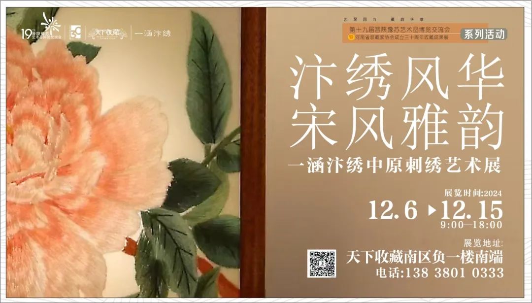 藏•展览丨“汴绣风华 宋风雅韵”一涵汴绣中原刺绣艺术展——19届晋陕豫苏交流会天下收藏商户联展(图1)