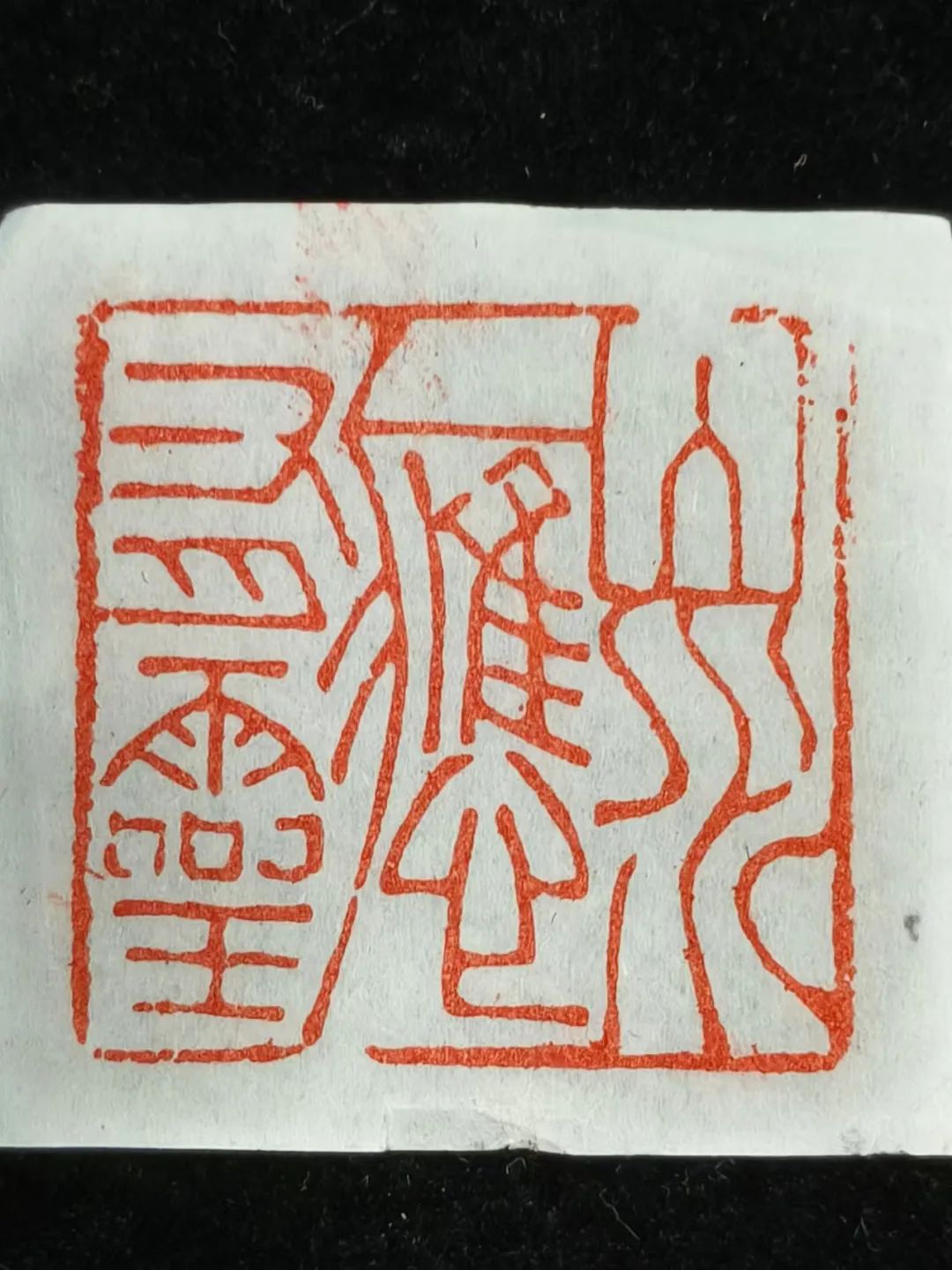 藏•专题丨《方寸乾坤-印章/古籍善本/邮票专题展》——19届晋陕豫苏艺术品交流会四省联展之二(图8)