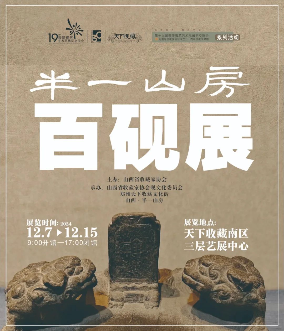 藏•专题丨《半一山房 百砚展》——19届晋陕豫苏艺术品交流会四省联展之三(图1)