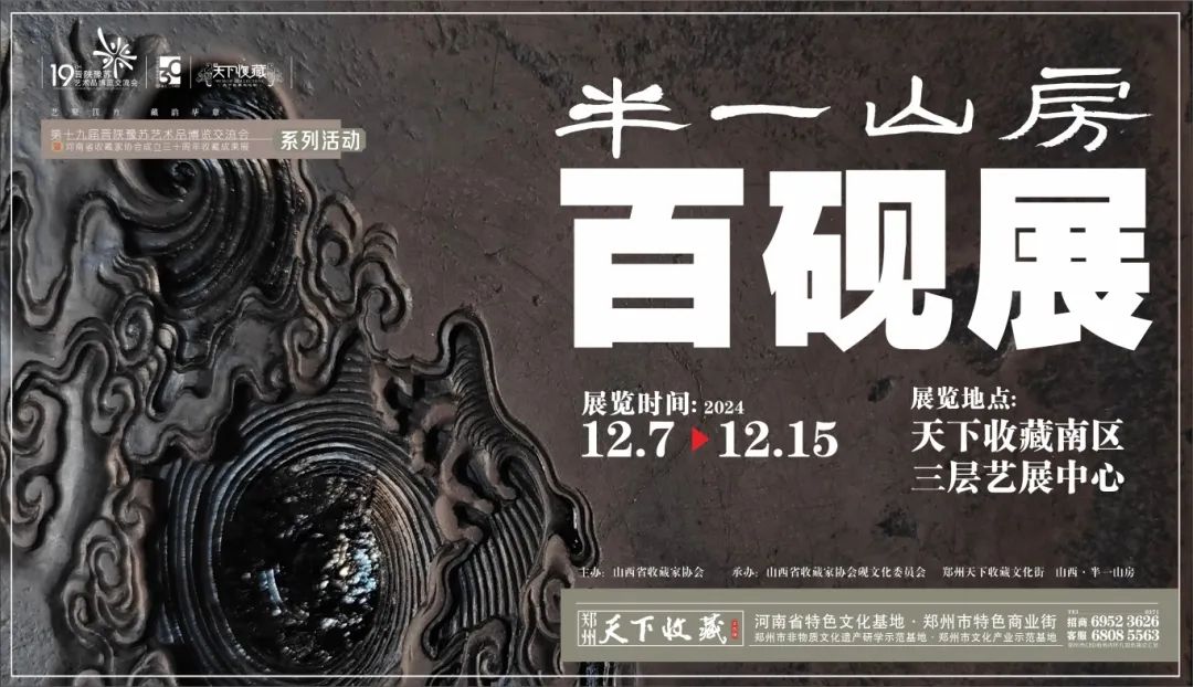 藏•专题丨《半一山房 百砚展》——19届晋陕豫苏艺术品交流会四省联展之三(图6)