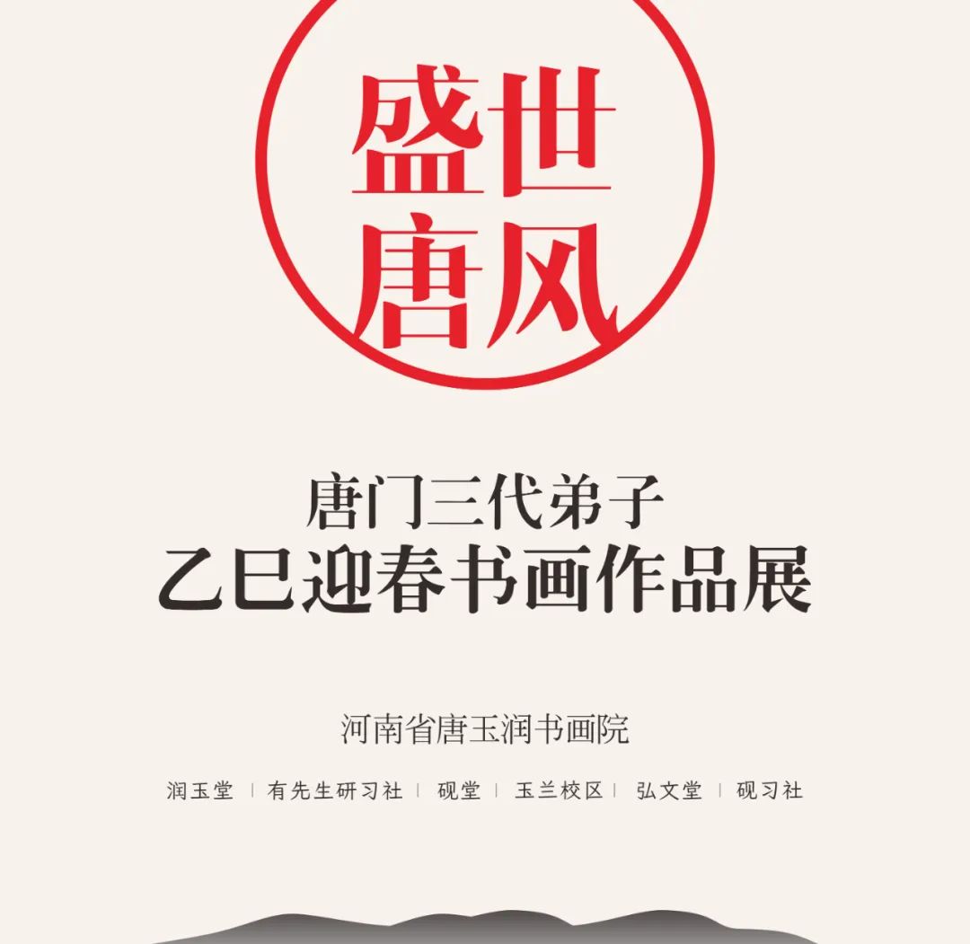 盛世唐风-唐门三代弟子乙巳迎春书画展(图1)