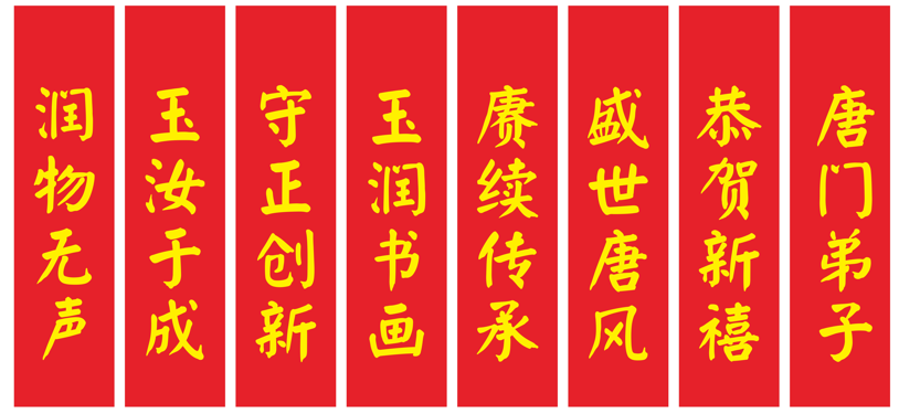 盛世唐风-唐门三代弟子乙巳迎春书画展(图3)