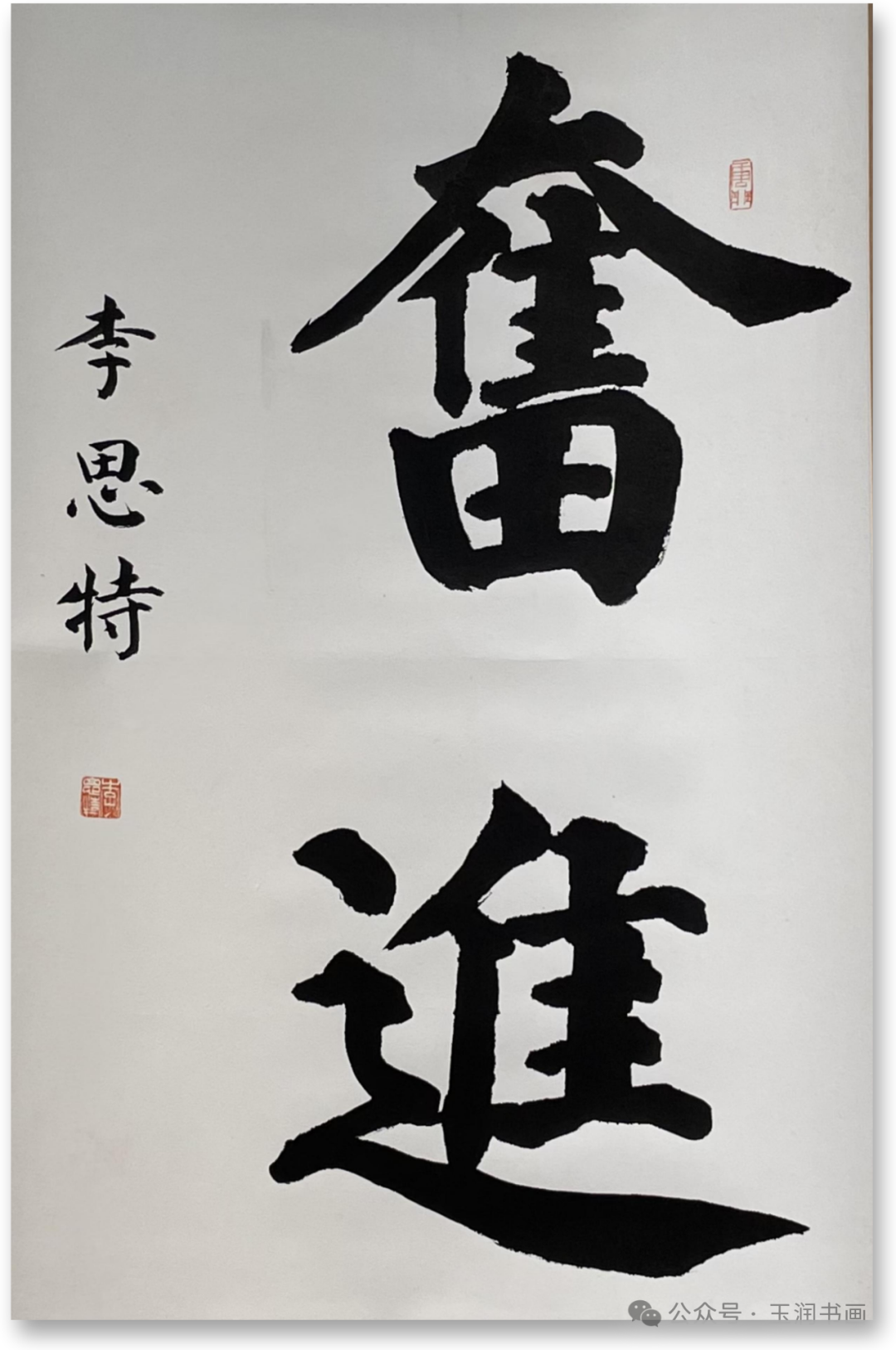 盛世唐风-唐门三代弟子乙巳迎春书画展(图17)