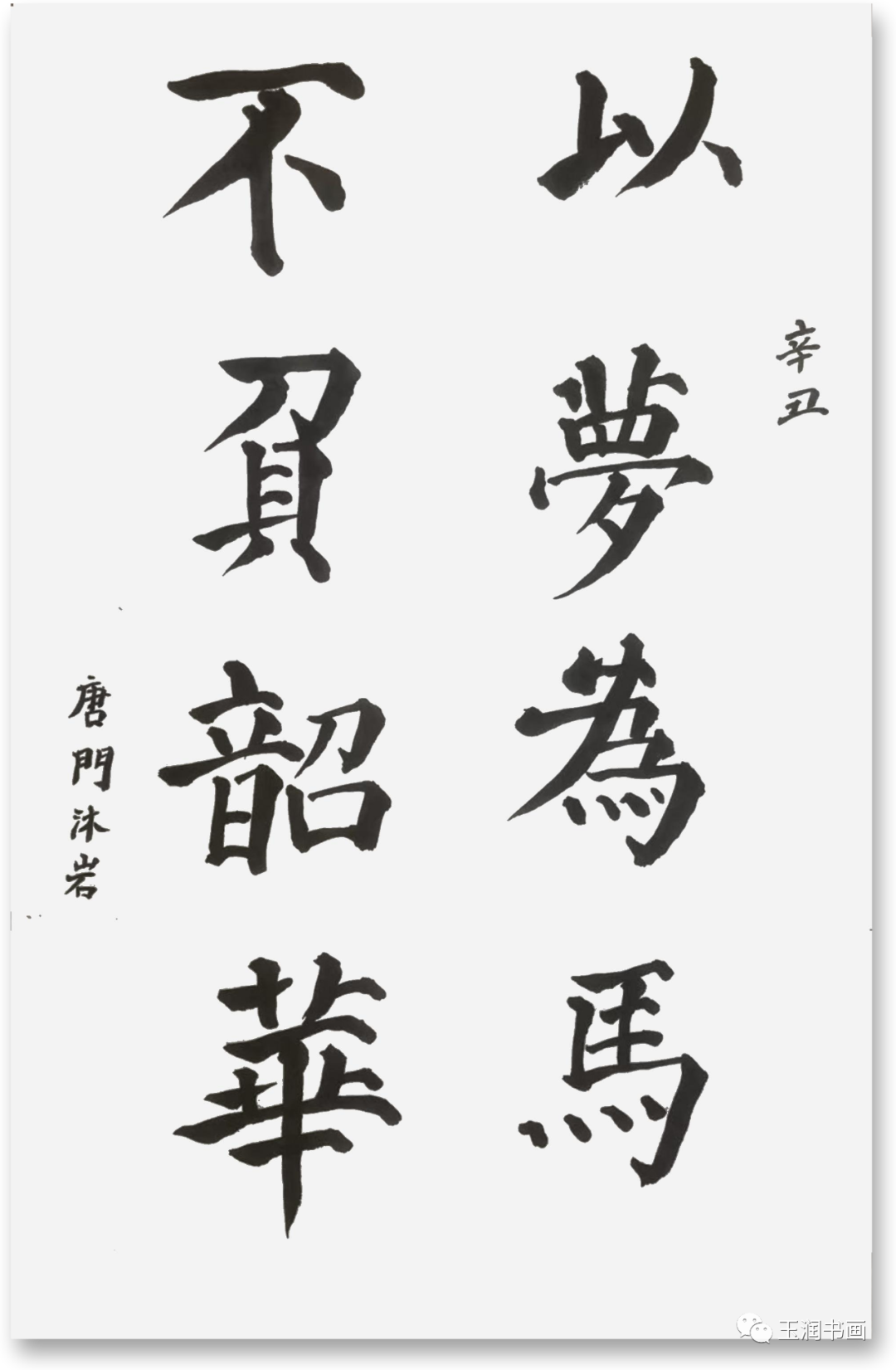 盛世唐风-唐门三代弟子乙巳迎春书画展(图18)