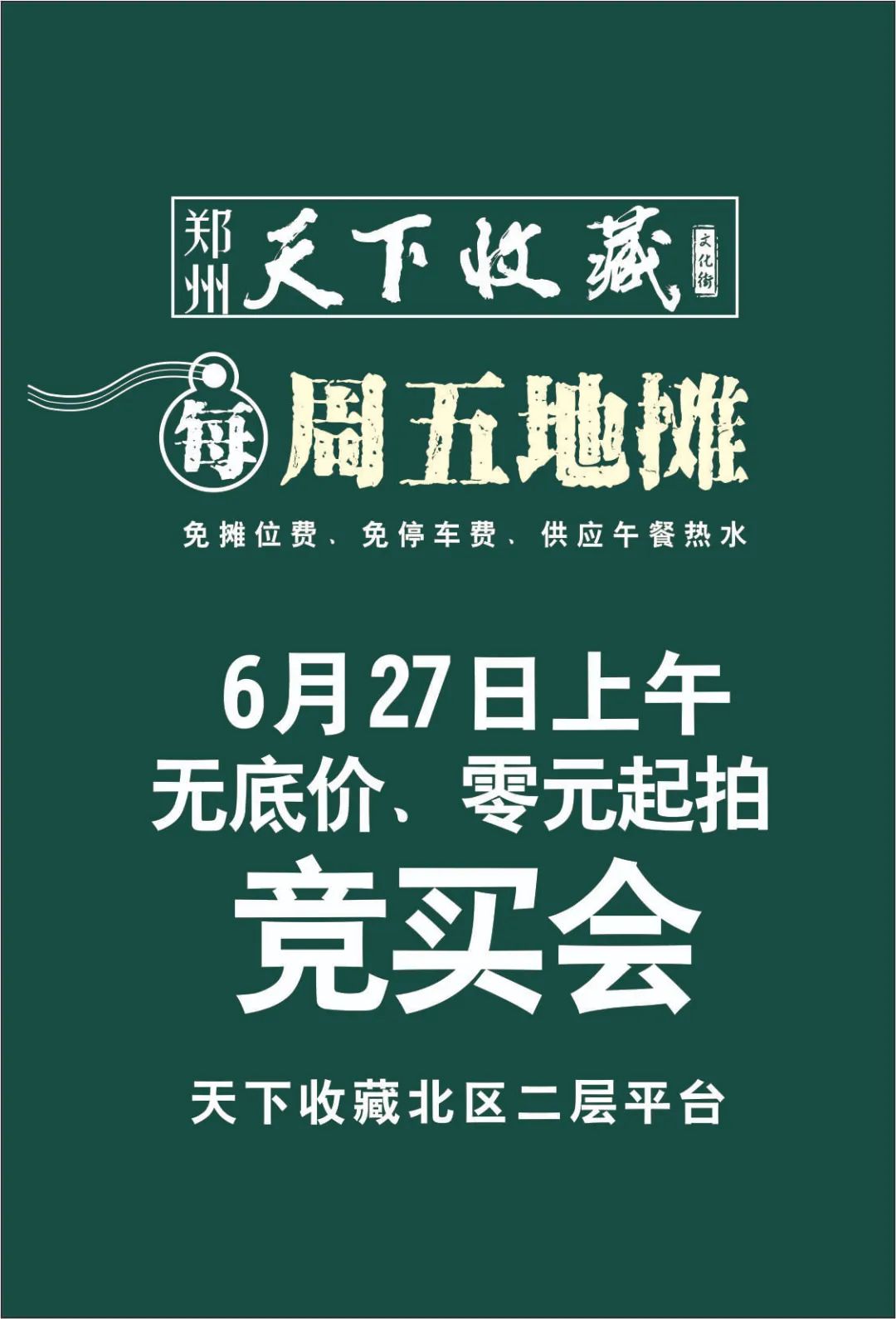 6月27日上午10:00， 天下收藏周五地摊无底价竞拍会《拍品图录》来啦，请查收！(图1)