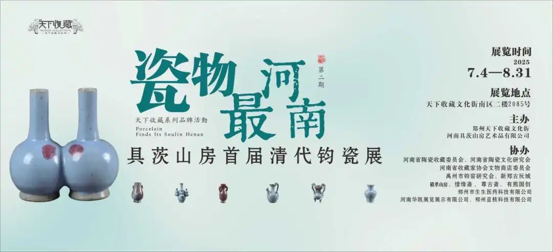 藏•展览丨郑州天下收藏系列品牌活动：瓷物最河南——河南具茨山房首届清代钧瓷展7月4日开幕(图2)
