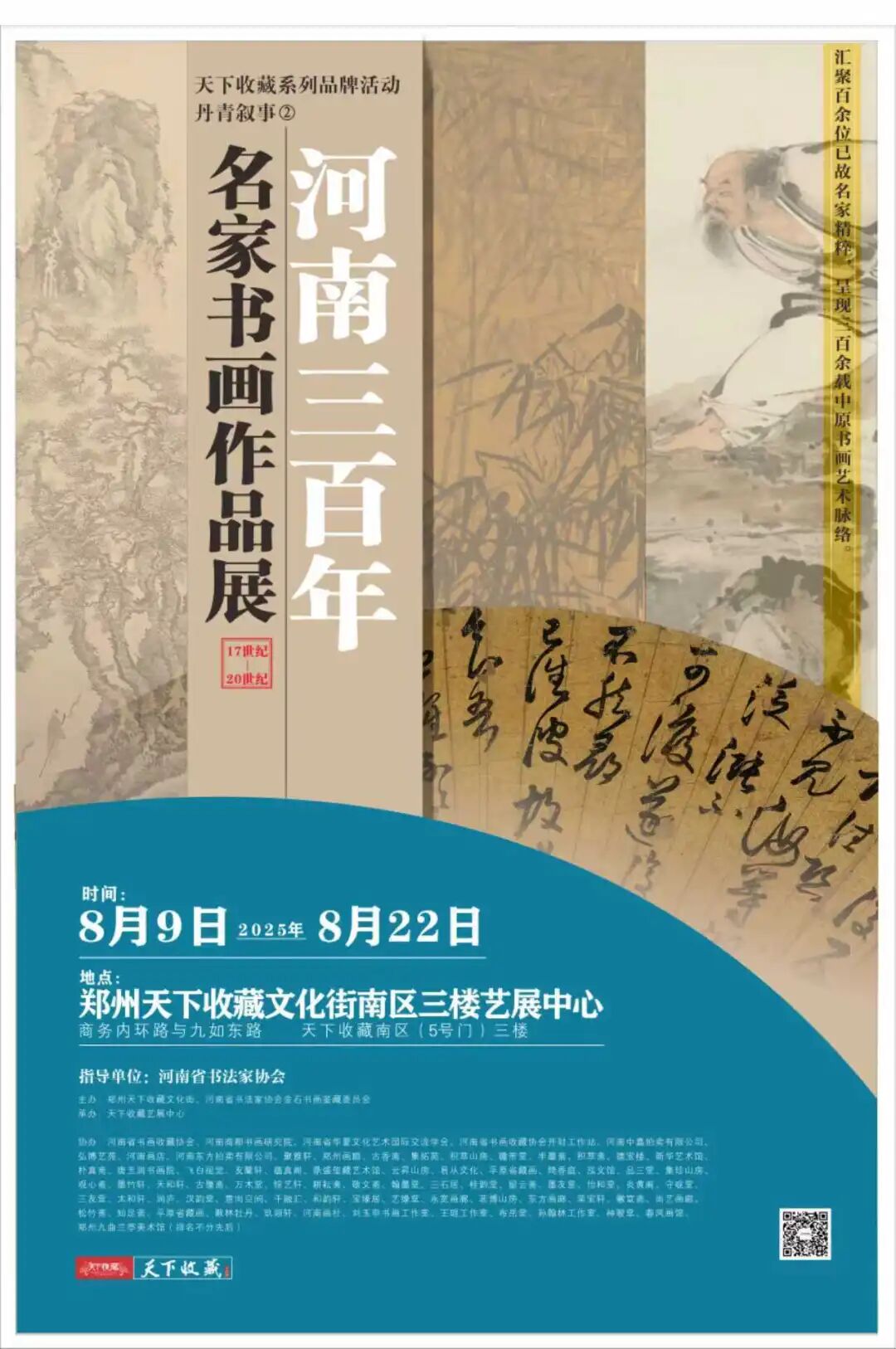 穿越300年墨香长河，8月9日“河南三百年名家书画作品展”盛大启幕！(图1)
